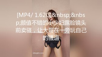 [MP4/ 1.62G]&nbsp;&nbsp;颜值不错的小少妇露脸镜头前卖骚，让大哥在一旁玩自己的骚逼