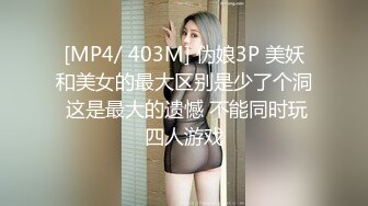 [MP4/ 403M] 伪娘3P 美妖和美女的最大区别是少了个洞 这是最大的遗憾 不能同时玩四人游戏