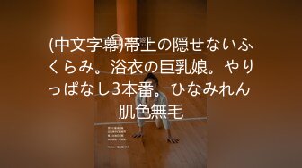 (中文字幕)帯上の隠せないふくらみ。浴衣の巨乳娘。やりっぱなし3本番。ひなみれん 肌色無毛