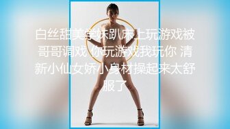 白丝甜美学妹趴床上玩游戏被哥哥调戏 你玩游戏我玩你 清新小仙女娇小身材操起来太舒服了