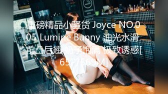 重磅精品小骚货 Joyce NO.005 Lumine Bunny 油光水滑 前凸后翘 奶子饱满 极致诱惑[65P/569M]