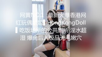 ✿网黄NO.1✿最新火爆香港网红玩偶姐姐▌HongKongDoll▌吃饭场所的公共厕所 淫水超湿 爆肏后入极品无毛嫩穴