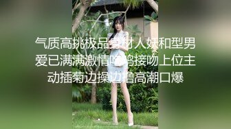 云盘高质露脸泄密 俊男靓女出租屋打炮花样百出完整版 无套啪啪淫水泛滥咕叽咕叽交合声清脆[MP4/956MB]