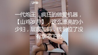 一代炮王，疯狂的做爱机器，【山鸡岁月】，这么漂亮的小少妇，层层加码，钱到位了没有拿不下的