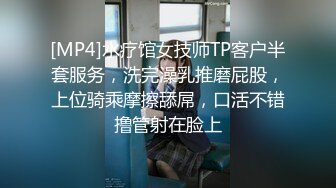 [MP4]水疗馆女技师TP客户半套服务，洗完澡乳推磨屁股，上位骑乘摩擦舔屌，口活不错撸管射在脸上