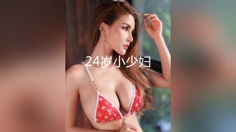 24岁小少妇