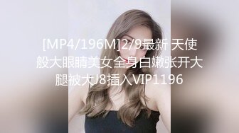 [MP4/196M]2/9最新 天使般大眼睛美女全身白嫩张开大腿被大J8插入VIP1196