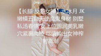 【长腿 反差女神】水冰月 JK嫩模五官天使魔鬼身材 别墅私汤春情 女上位圆润美乳嫩穴紧裹肉棒 尽情输出女神榨射高潮