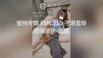 蜜桃传媒 PMC310 不堪羞辱怒操亲妹-斑斑