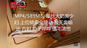 [MP4/589MB] 黑丝大奶美少妇 上位骑乘全自动 被无套输出 内射 奶子哗哗 逼毛浓密