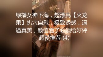 绿播女神下海，超漂亮【火龙果】扒穴自慰，极致诱惑，逼逼真美，颜值看了必须给好评，超赞推荐 (4)