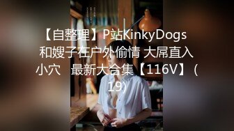 【自整理】P站KinkyDogs  和嫂子在户外偷情 大屌直入小穴   最新大合集【116V】 (19)