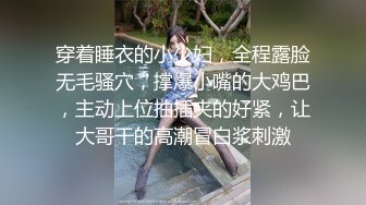 穿着睡衣的小少妇，全程露脸无毛骚穴，撑爆小嘴的大鸡巴，主动上位抽插夹的好紧，让大哥干的高潮冒白浆刺激