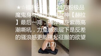 ★☆福利分享☆★24万粉极品魔鬼身材撸铁健身女神【赫拉】最后一期，裸体健身紫薇高潮嘶吼，力量感表层下是反差的骚浪感更能挑起征服的欲望 (17)