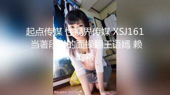 起点传媒 性视界传媒 XSJ161 当著段誉的面操翻王语嫣 赖畇希