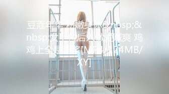 豆蔻年华 粉嫩身体&nbsp;&nbsp;女上位后入做爱贼爽 鸡鸡上全是淫浆[MP4/124MB/XY]