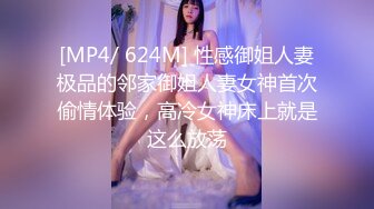 [MP4/ 624M] 性感御姐人妻极品的邻家御姐人妻女神首次偷情体验，高冷女神床上就是这么放荡