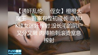 【通奸乱伦❤️侄女】橙橙大魔王✿ 吾家有侄初成长 灌醉JK侄女迷奸榨射 没长毛的阴户又分又嫩 肉棒抽刺滚烫窒息榨射