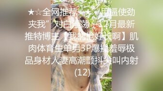 售价298顶级NTR性爱大轰趴，推特大神【飓风】订阅，极品丝袜人妻，绿帽 情趣 制服 黑丝3P淫乱盛宴 (2)