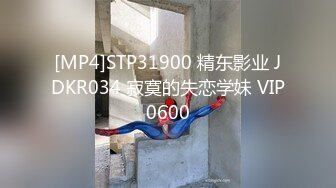 [MP4]STP31900 精东影业 JDKR034 寂寞的失恋学妹 VIP0600