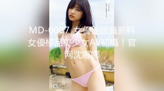 MD-0087_女優面試員新科女優極品美少女AV初攝！官网沈娜娜