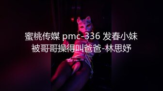 蜜桃传媒 pmc-336 发春小妹被哥哥操得叫爸爸-林思妤