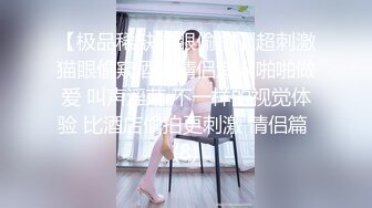 维秘 丸丸兔 强上旗袍人妻 嫂子的诱惑