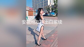 约啪吊钟大奶美少妇没见过这么骚的娘们干出来好多白浆