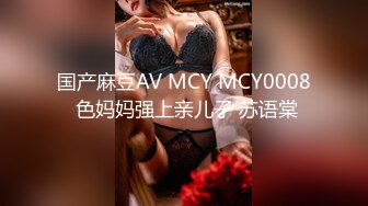 国产麻豆AV MCY MCY0008 色妈妈强上亲儿子 苏语棠