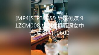 [MP4]STP31659 果冻传媒 91ZCM008 猛烈抽插骚逼女中介 艾熙 VIP0600