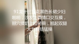 91龙十三探花黑色长裙少妇啪啪，沙发上调情口交互摸，掰穴揉奶上位骑乘，翘起双腿大力抽插猛操