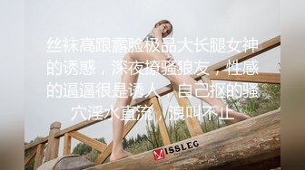 丝袜高跟露脸极品大长腿女神的诱惑，深夜撩骚狼友，性感的逼逼很是诱人，自己抠的骚穴淫水直流，浪叫不止