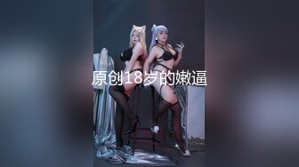 【新片速遞】&nbsp;&nbsp;18岁白虎小楠楠❤️吃鸡做爱制服诱惑，被小哥双洞齐开，菊花非常紧致，两个手指进不去~火热交战中❤️青瓜道具也用上啦！[993M/MP4/01:41:15]