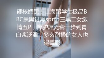 硬核媚黑！上海留学生极品BBC崇黑讨黑sprtp三黑二女激情五P，黑驴屌无套一步到胃白浆泛滥，多么耐操的女人也得臣服