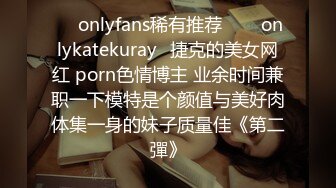 ❤☸onlyfans稀有推荐❤☸⚡onlykatekuray⚡捷克的美女网红 porn色情博主 业余时间兼职一下模特是个颜值与美好肉体集一身的妹子质量佳《第二彈》