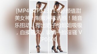 [MP4]STP31311 9分颜值甜美女神！制服网袜诱惑！随音乐扭动，掏出奶子给姐姐吸吸，自摸骚穴，表情一脸淫骚 VIP0600