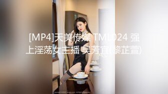 [MP4]天美传媒 TML024 强上淫荡女主播 吴芳宜(黎芷萱)