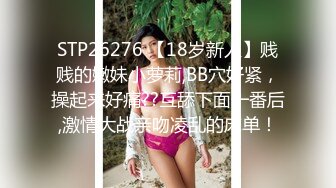 STP26276 【18岁新人】贱贱的嫩妹小萝莉,BB穴好紧，操起来好痛??互舔下面一番后,激情大战亲吻凌乱的床单！