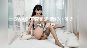 SWAG 无套实战 情趣小骚货（中）果果