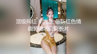 国产AV 星空无限传媒 XK8036 拾捌岁侄女被骗下海拍片 叔叔亲自开苞 麦小兜