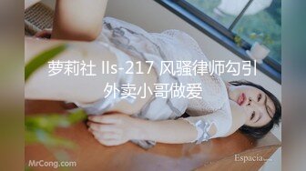 萝莉社 lls-217 风骚律师勾引外卖小哥做爱