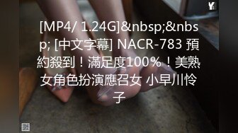 [MP4/ 1.24G]&nbsp;&nbsp; [中文字幕] NACR-783 預約殺到！滿足度100％！美熟女角色扮演應召女 小早川怜子