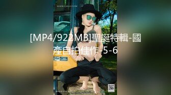 [MP4/922MB]聖誕特輯-國產自拍佳作-5-6