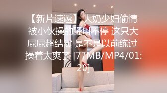 【新片速遞】⚫️⚫️最新6月无水首发福利！推特顶级反差美娇娘sexwife_nana(妮妮)劲爆私拍福利，户外公共场合露出紫薇相当大胆[352M/MP4/13:40]