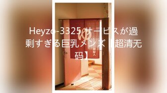 Heyzo-3325 サービスが過剰すぎる巨乳メンズ【超清无码】