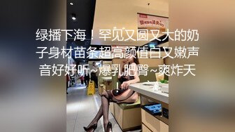 高顏值美乳少婦打牌輸錢後和牌友一起到酒店肉償,各種高難度姿勢幹的呻吟浪叫,人美胸大又淫蕩!