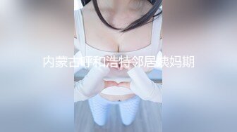 【新片速遞】奶茶雪儿露脸清纯小妹，喝着酸奶让小哥玩了骚逼玩菊花，摸出好多淫水笑颜如花，一个拍一个插多体位爆草蹂躏[659MB/MP4/01:11:26]