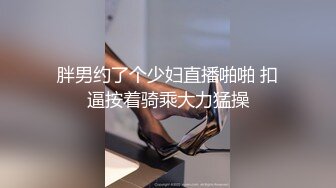 《贵在真实反差淫妻》顶级绿帽刷锅狠人S身材极品女神眼镜教师人妻【ZM宝儿】私拍完结，调教成母狗3P紫薇蜜穴粉嫩[7900MB]