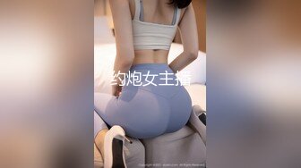 约炮女主播