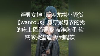 ✅淫乳女神✅反差尤物小骚货〖wanrous〗身穿紧身衣的我的床上搔首弄姿 波涛胸涌 软糯滚烫蜜道 操到腿软